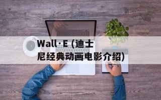 Wall·E (迪士尼经典动画电影介绍)