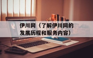 伊川网（了解伊川网的发展历程和服务内容）