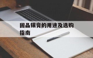 固晶锡膏的用途及选购指南