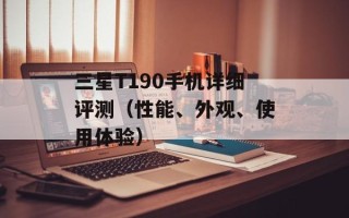 三星T190手机详细评测（性能、外观、使用体验）