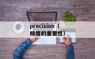 precision（精度的重要性）