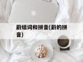 蔚组词和拼音(蔚的拼音)