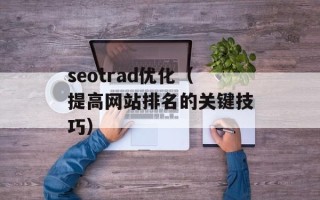 seotrad优化（提高网站排名的关键技巧）
