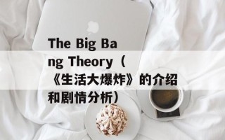 The Big Bang Theory（《生活大爆炸》的介绍和剧情分析）