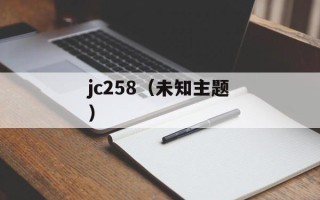 jc258（未知主题）