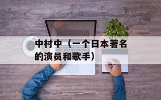中村中（一个日本著名的演员和歌手）
