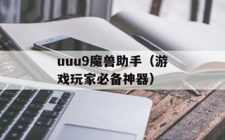 uuu9魔兽助手（游戏玩家必备神器）
