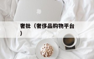 奢批（奢侈品购物平台）