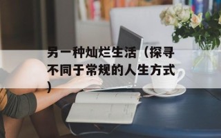 另一种灿烂生活（探寻不同于常规的人生方式）