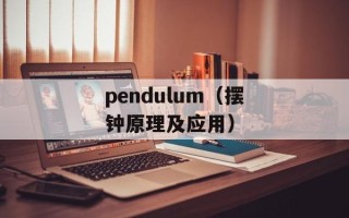 pendulum（摆钟原理及应用）
