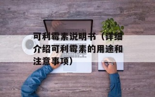 可利霉素说明书（详细介绍可利霉素的用途和注意事项）