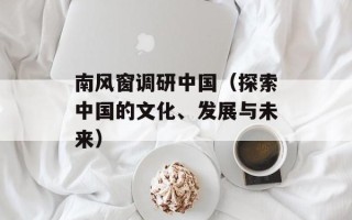 南风窗调研中国（探索中国的文化、发展与未来）