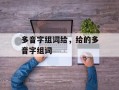 多音字组词给，给的多音字组词