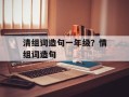 清组词造句一年级？情组词造句