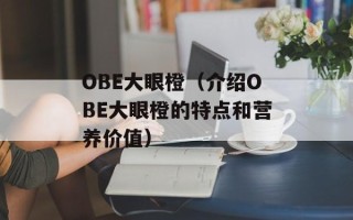 OBE大眼橙（介绍OBE大眼橙的特点和营养价值）