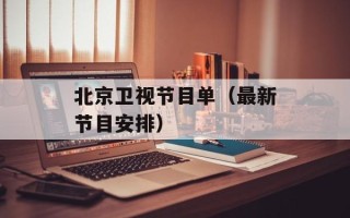 北京卫视节目单（最新节目安排）