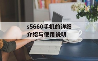 s5660手机的详细介绍与使用说明