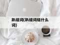 趴组词(趴组词组什么词)