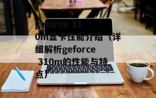 geforce 310m显卡性能介绍（详细解析geforce 310m的性能与特点）