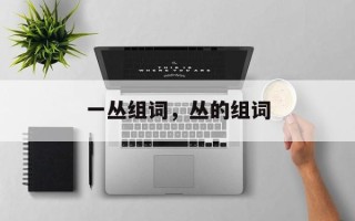 一丛组词，丛的组词