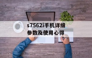 s7562i手机详细参数及使用心得