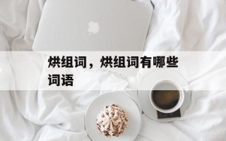 烘组词，烘组词有哪些词语