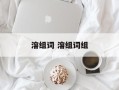 溶组词 溶组词组