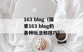 163 blog（探索163 blog的各种玩法和技巧）