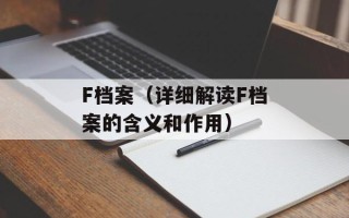 F档案（详细解读F档案的含义和作用）