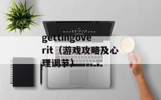 gettingoverit（游戏攻略及心理调节）