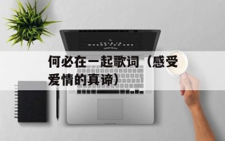 何必在一起歌词（感受爱情的真谛）