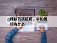 搀扶的扶组词，字的组词有什么