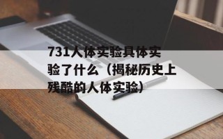 731人体实验具体实验了什么（揭秘历史上残酷的人体实验）