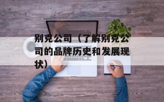 别克公司（了解别克公司的品牌历史和发展现状）