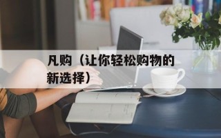 凡购（让你轻松购物的新选择）