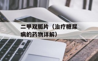 二甲双胍片（治疗糖尿病的药物详解）