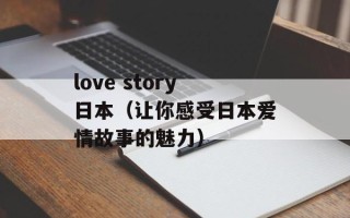 love story日本（让你感受日本爱情故事的魅力）
