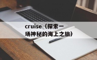 cruise（探索一场神秘的海上之旅）