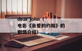 dear john（电影《亲爱的约翰》的剧情介绍）