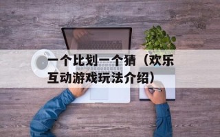 一个比划一个猜（欢乐互动游戏玩法介绍）