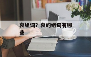 裒组词？裒的组词有哪些