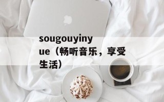 sougouyinyue（畅听音乐，享受生活）