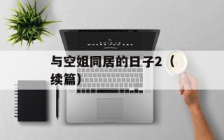 与空姐同居的日子2（续篇）
