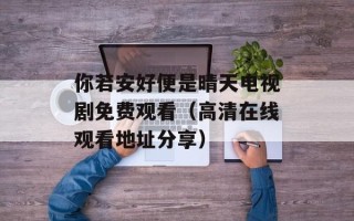 你若安好便是晴天电视剧免费观看（高清在线观看地址分享）
