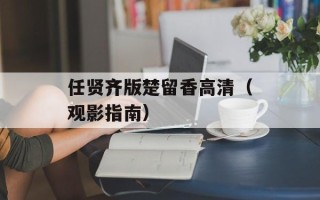 任贤齐版楚留香高清（观影指南）