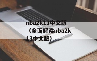 nba2k13中文版（全面解读nba2k13中文版）