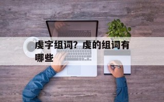 虔字组词？虔的组词有哪些
