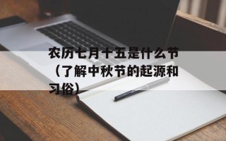 农历七月十五是什么节（了解中秋节的起源和习俗）