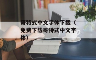 哥特式中文字体下载（免费下载哥特式中文字体）