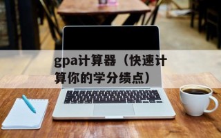 gpa计算器（快速计算你的学分绩点）